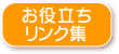 お役立ちリンク集